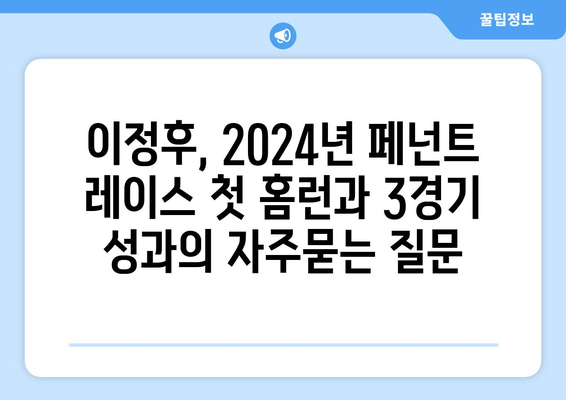 이정후, 2024년 페넌트 레이스 첫 홈런과 3경기 성과