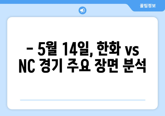 한화 이글스 vs NC 다이노스 경기 시청 (2024년 5월 14일)