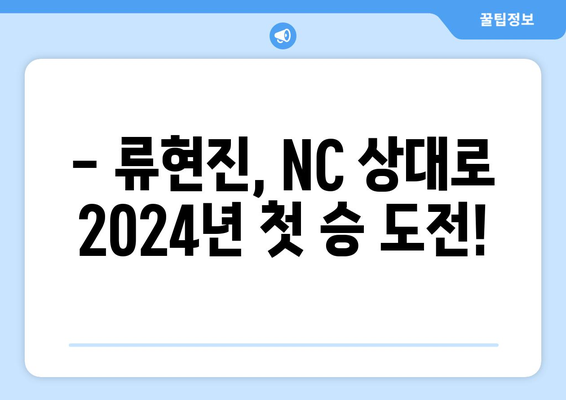 2024년 5월 14일 한화 이글스 NC 다이노스 류현진 등판 경기 시청 안내