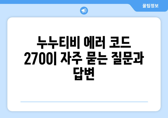 누누티비 에러 코드 2700: 영상 채터링 문제