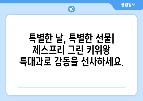 제스프리 그린 키위왕 특대과: 과일 애호가를 위한 최고의 선택