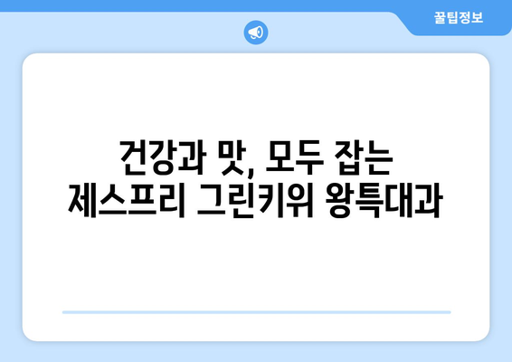 그린키위 왕특대과를 판매하는 로미네 제스프리 소개