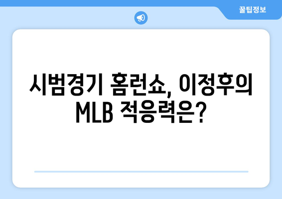 이정후의 2024년 MLB 시범경기에서 홈런 퍼레이드