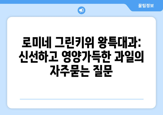 로미네 그린키위 왕특대과: 신선하고 영양가득한 과일