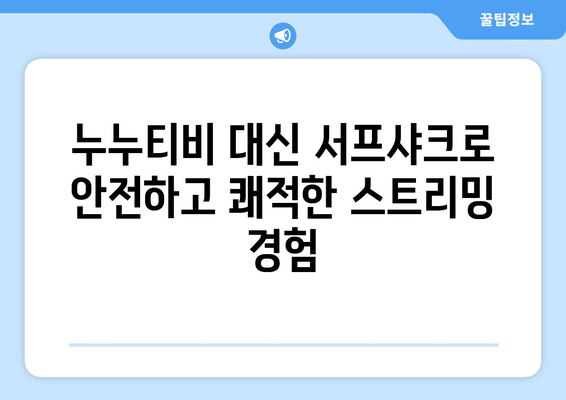 서프샤크로 누누티비가 아닌 안전한 안드로이드 VPN 경험