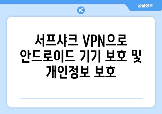 서프샤크로 누누티비가 아닌 안전한 안드로이드 VPN 경험