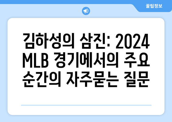 김하성의 삼진: 2024 MLB 경기에서의 주요 순간