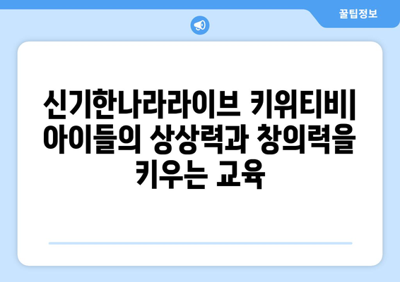 신기한나라라이브 키위티비: 집콕 상황에도 따뜻한 교육