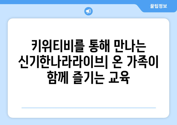 신기한나라라이브 키위티비: 집콕 상황에도 따뜻한 교육