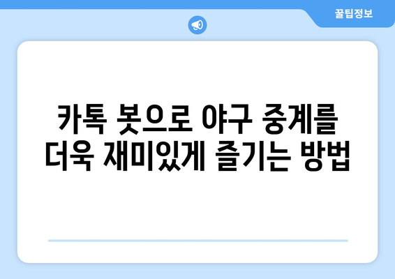 카톡 봇으로 즐기는 야구 중계