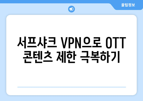 서프샤크 VPN으로 안전하게 누누티비 대신 OTT 콘텐츠 시청하기