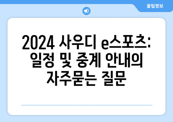 2024 사우디 e스포츠: 일정 및 중계 안내