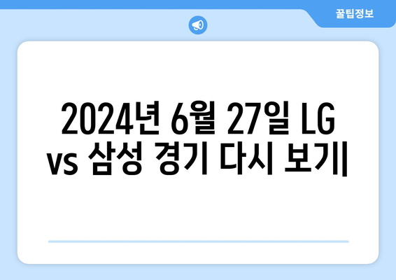 2024년 6월 27일 LG 트윈스 vs 삼성 라이온즈 경기 다시 보기