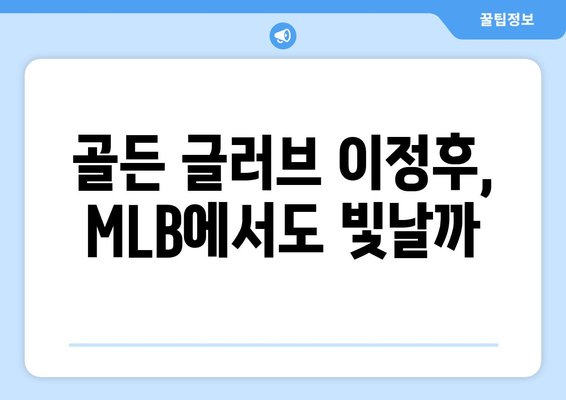 이정후의 MLB 골윈 스포츠 활약에 기대를 걸다