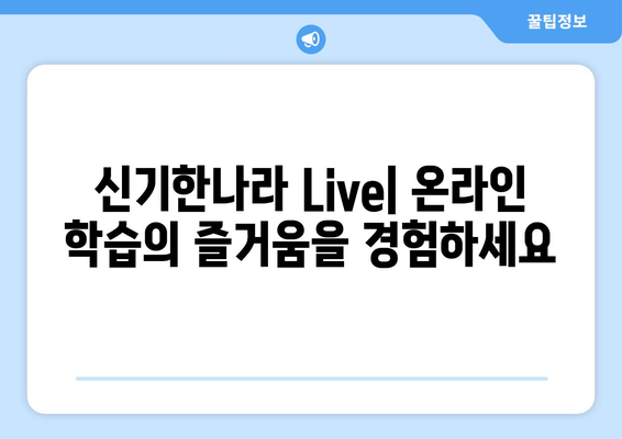 한솔교육 신기한나라 Live, 온라인 학습과 홈스쿨링의 최고의 조합