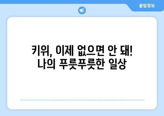 일상 일기에 먹은 키위 한달 기록