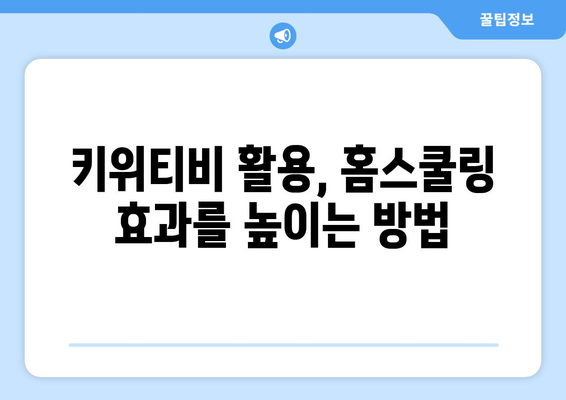 키위티비와 함께 하는 즐거운 홈스쿨링