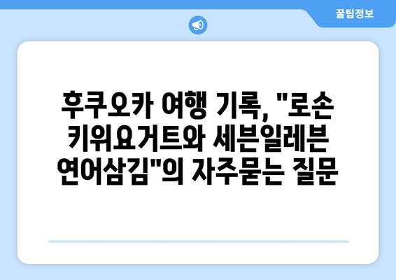 후쿠오카 여행 기록, "로손 키위요거트와 세븐일레븐 연어삼김"