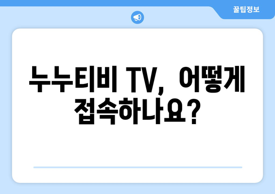 누누티비 TV에 대한 궁금증 해결