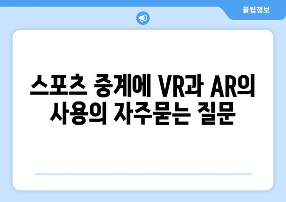 스포츠 중계에 VR과 AR의 사용