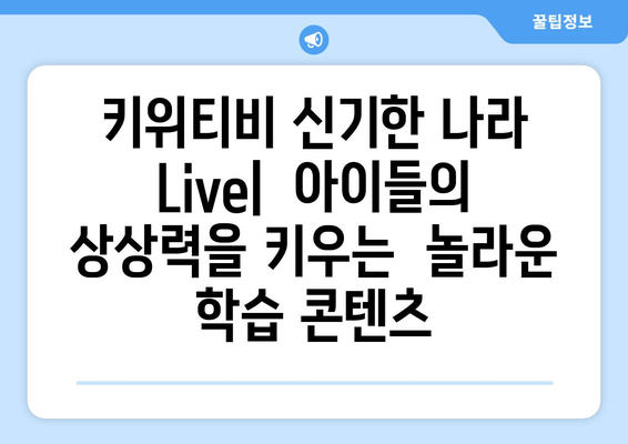 온라인 학습의 새로운 패러다임, 키위티비와 신기한 나라 Live