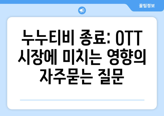 누누티비 종료: OTT 시장에 미치는 영향