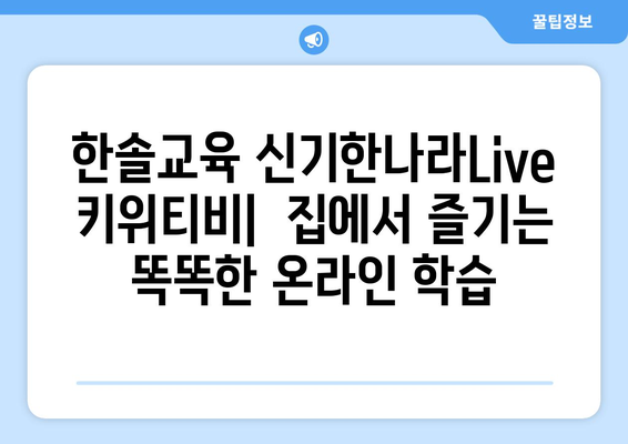 한솔교육 신기한나라Live 키위티비 하나로 신나는 온라인학습 해요