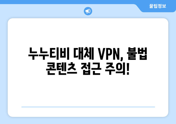 누누티비 대체 VPN 주소 사용 시 불법 처벌 주의!