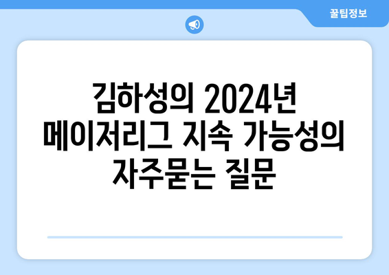 김하성의 2024년 메이저리그 지속 가능성