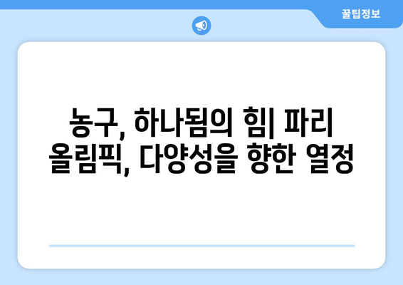 파리 올림픽 농구에서 사회적 영향과 유산