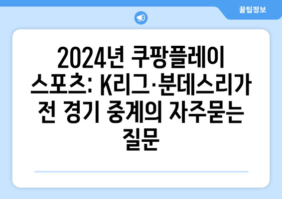 2024년 쿠팡플레이 스포츠: K리그·분데스리가 전 경기 중계