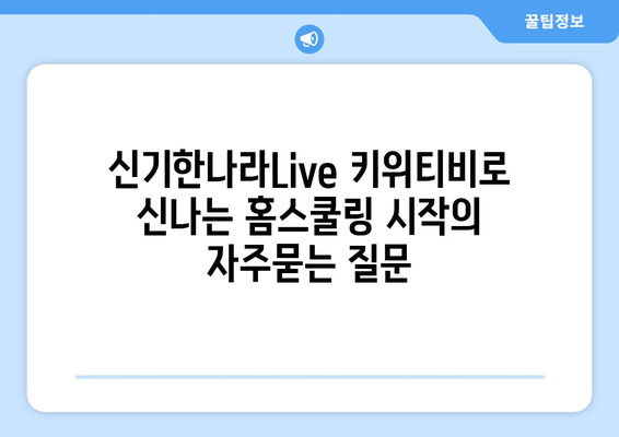 신기한나라Live 키위티비로 신나는 홈스쿨링 시작