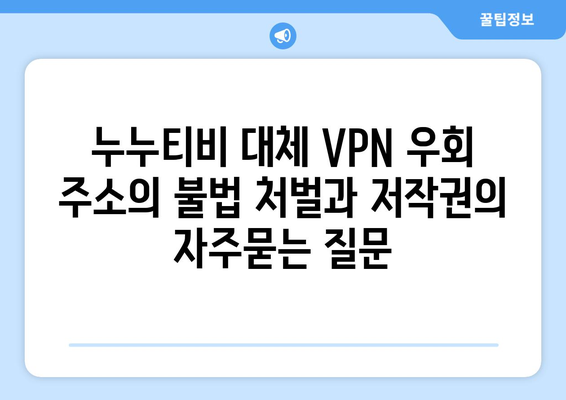 누누티비 대체 VPN 우회 주소의 불법 처벌과 저작권