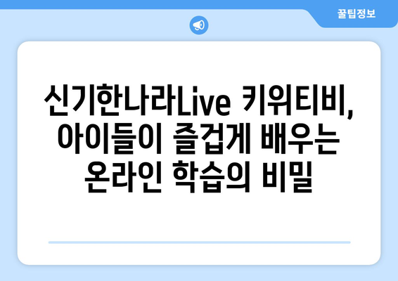 온라인 학습의 재미: 한솔교육 신기한나라Live 키위티비