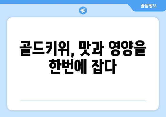 티비쇼핑 골드키위, 건강한 식단에 한 몫!