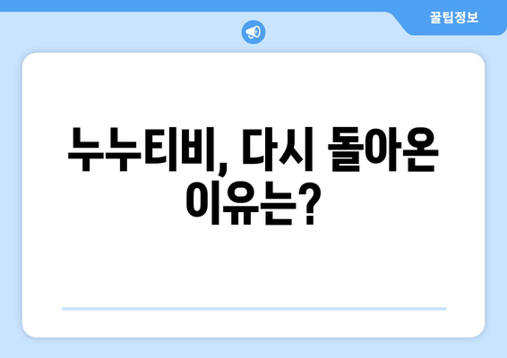 누누티비 재등장: 새로운 길