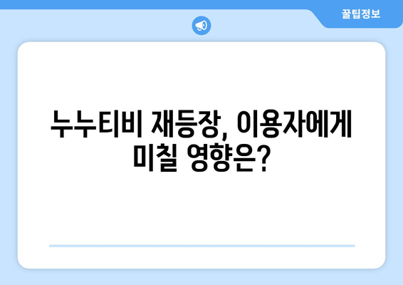 누누티비 재등장: 새로운 길