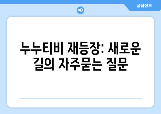 누누티비 재등장: 새로운 길