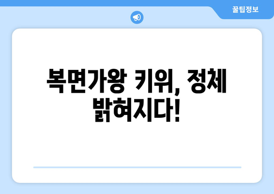 복면가왕에서 키위의 정체는?