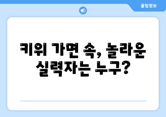 복면가왕에서 키위의 정체는?