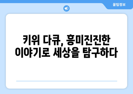 호기심 키우는 키위 다큐로 세상을 탐구하다