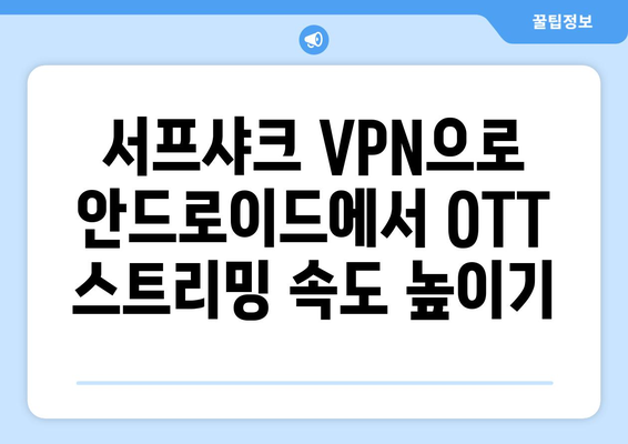 안드로이드 VPN 서프샤크로 OTT 시청하기