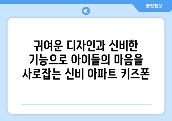 신비 아파트 키즈폰: 아이들의 귀여움이 빛나는 신비로운 전화기