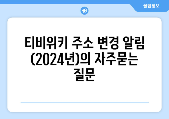 티비위키 주소 변경 알림 (2024년)