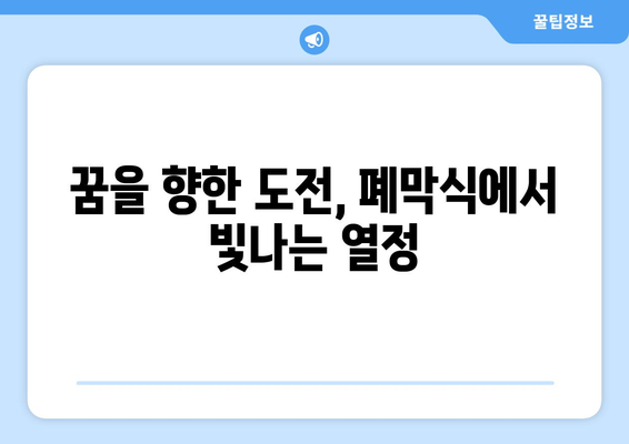 파리 올림픽 폐막식: 꿈과 야망을 성취한 운동선수들