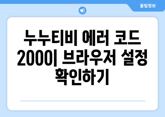 누누티비 에러 코드 2000: 비동기 재생 문제 해결