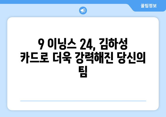 김하성, 메이저리그 9 이닝스 24 추천