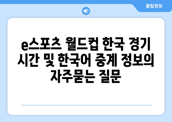 e스포츠 월드컵 한국 경기 시간 및 한국어 중계 정보