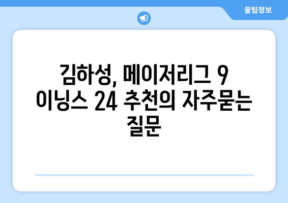 김하성, 메이저리그 9 이닝스 24 추천