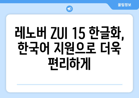 레노버 ZUI 15 한글화: 유튜브, 누누티비 등 동영상 미디어도 이용 가능